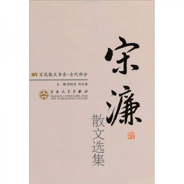 宋濂散文选集