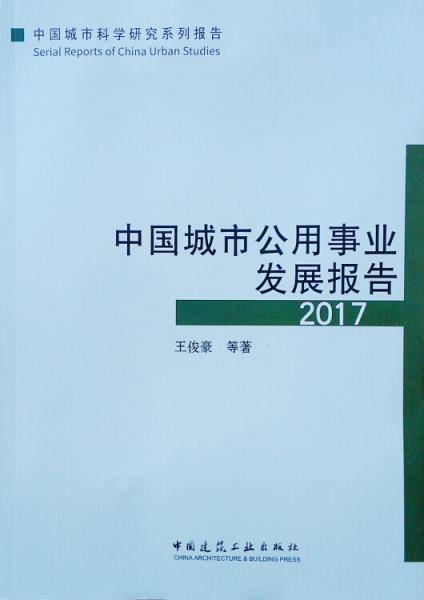 中国城市公用事业发展报告2017