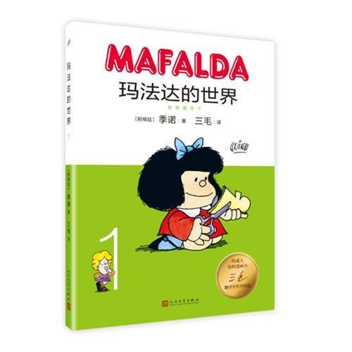 玛法达的世界1（精装）