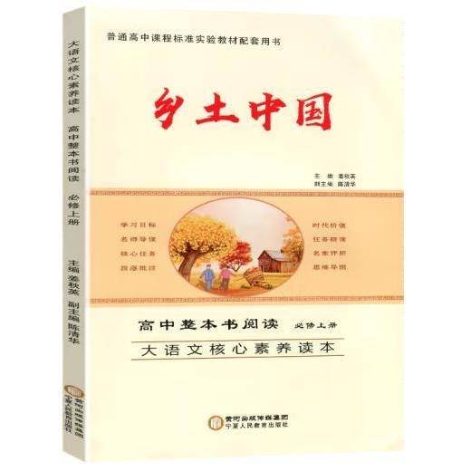 大语文核心素养读本高中整本书阅读必修上册乡土中国