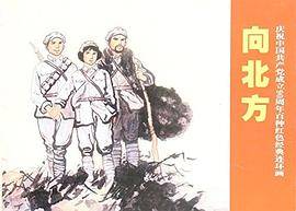 向北方