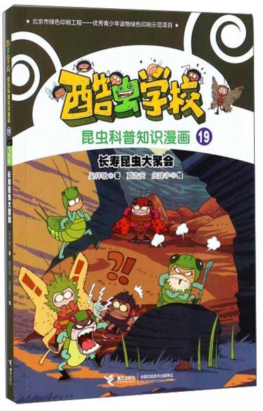 长寿昆虫大聚会/酷虫学校昆虫科普知识漫画