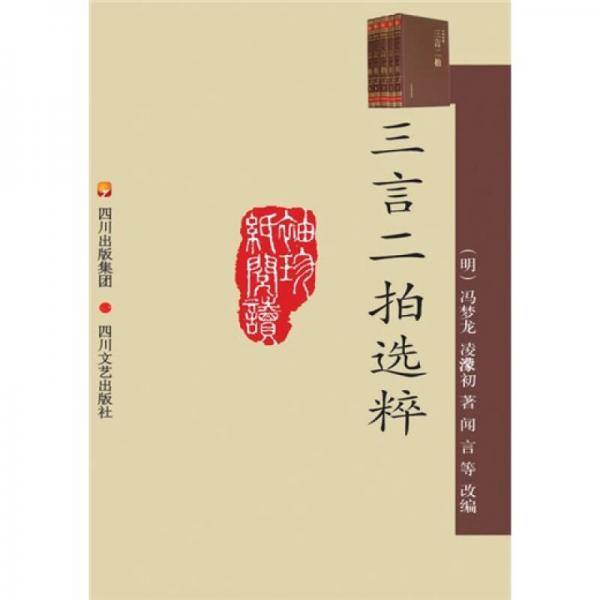三言二拍选粹
