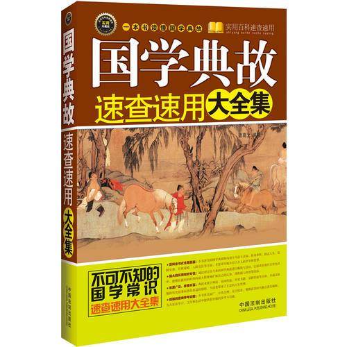 国学典故速查速用大全集