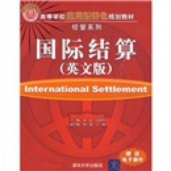 国际结算