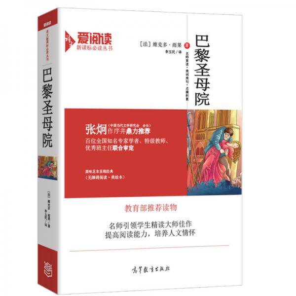 巴黎圣母院-读物-爱阅读语文必读丛书-无障碍阅读 美绘本