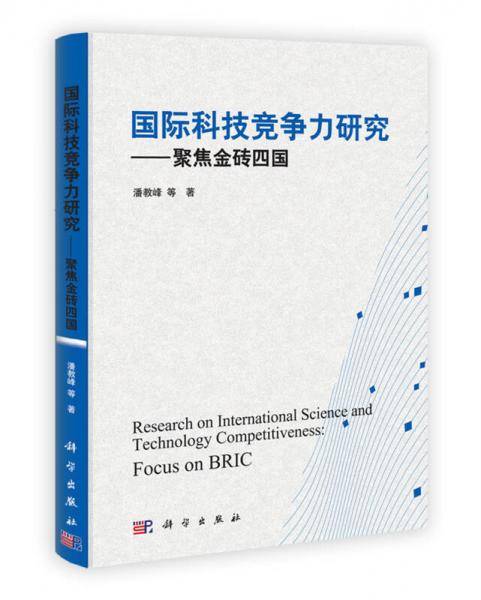 国际科技竞争力研究-聚焦金砖四国