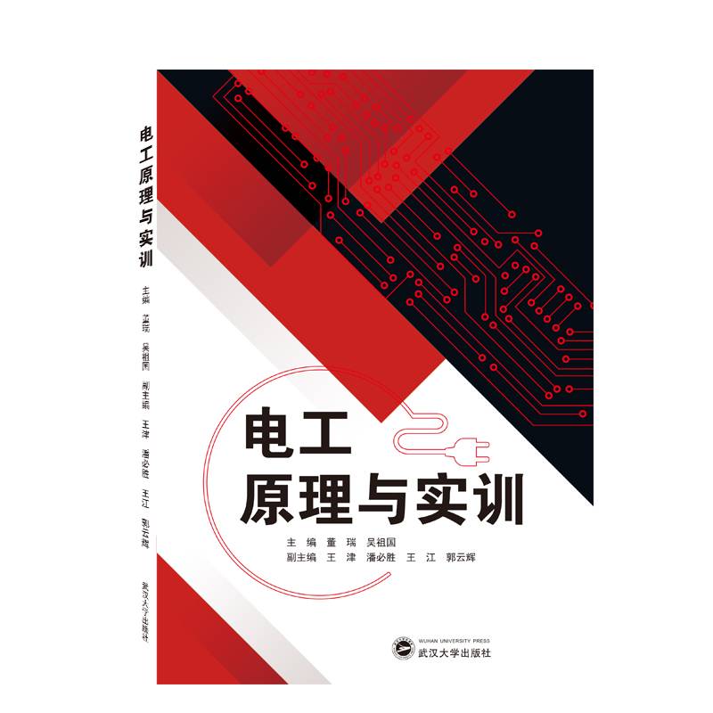 电工原理与实训