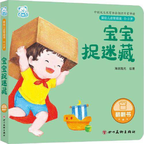 婴幼儿启智阅读（0～3岁）·宝宝捉迷藏