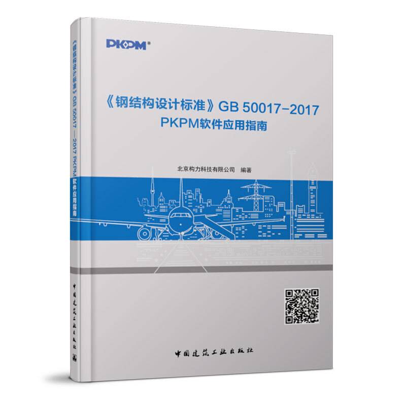 《钢结构设计标准》GB 50017―2017 PKPM软件应用指南