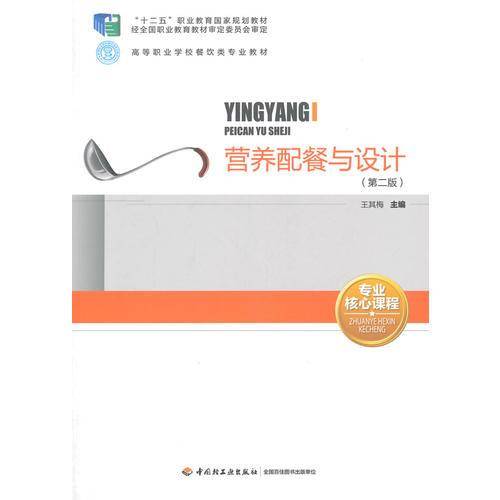 营养配餐与设计（第二版）（“十二五”职业教育国家规划教材、高等职业学校餐饮类专业教材）