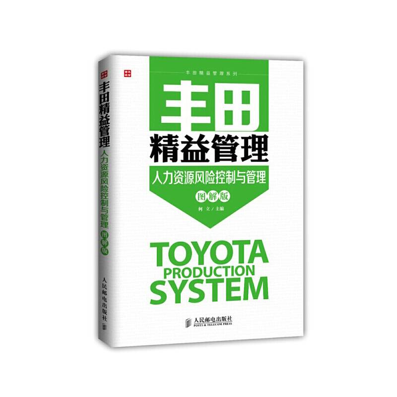 丰田精益管理-人力资源风险控制与管理