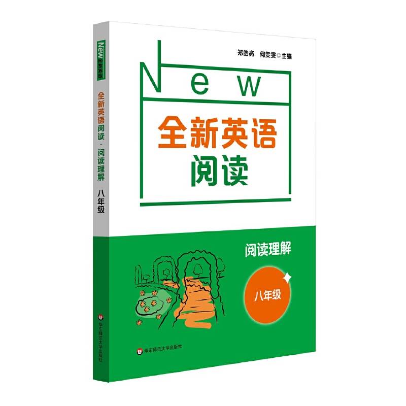 全新英语阅读·阅读理解·八年级