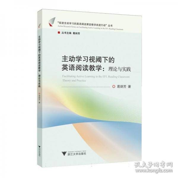 主动学习视阈下的英语阅读教学：理论与实践