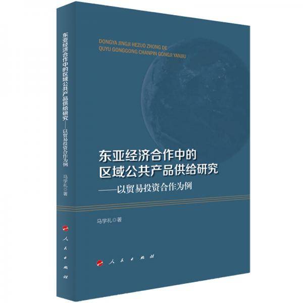 东亚经济合作中的区域公共产品供给研究――以贸易投资合作为例