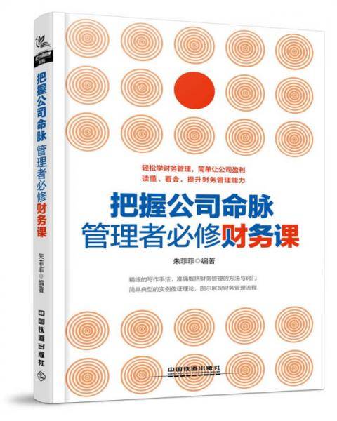 把握公司命脉，管理者必修财务课