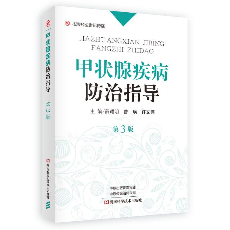 甲状腺防治实用指导（第3版）-名医世纪传媒
