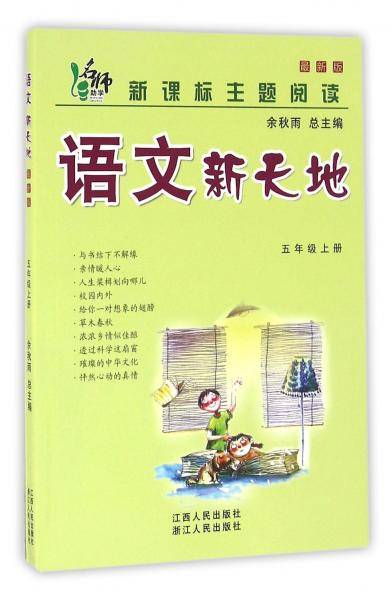 语文新天地（五年级上册最新版主题阅读）