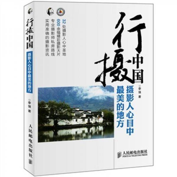 行摄中国