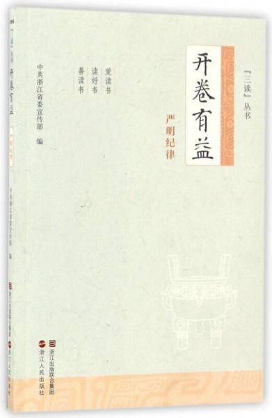 开卷有益（严明纪律）/“三读”丛书