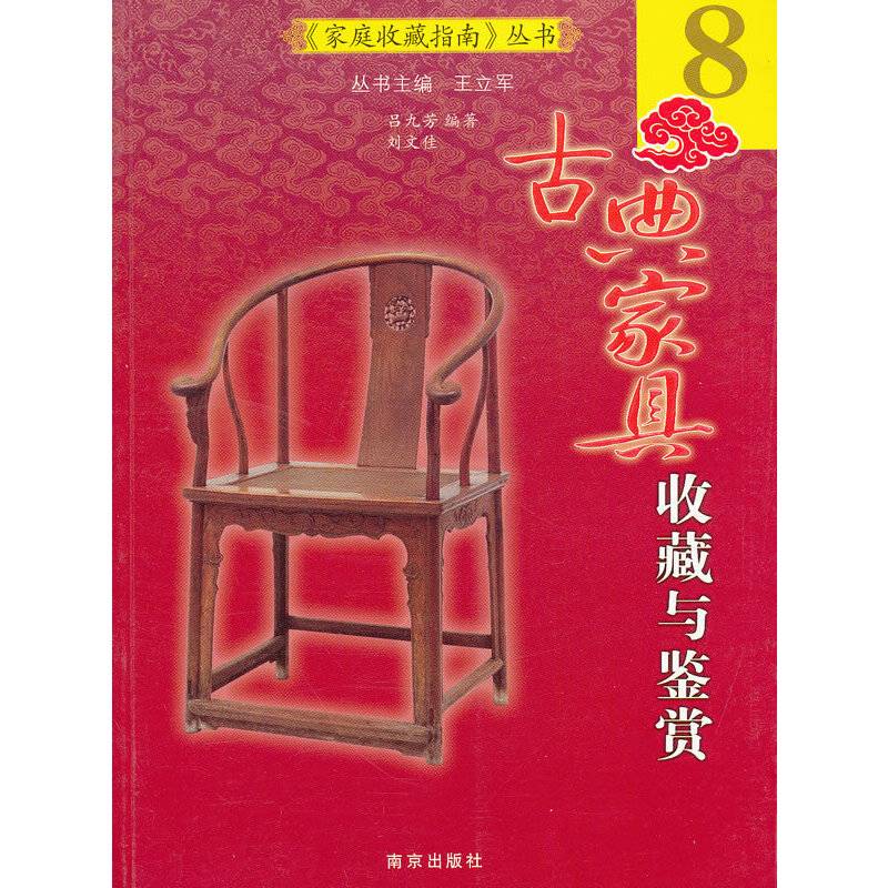 古典家具收藏与鉴赏