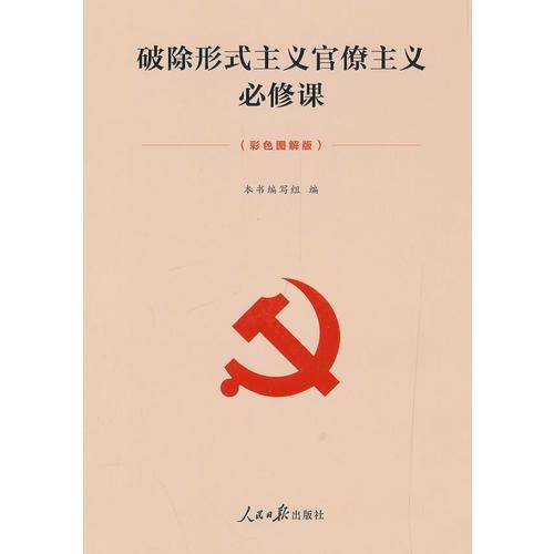 破除形式主义官僚主义必修课