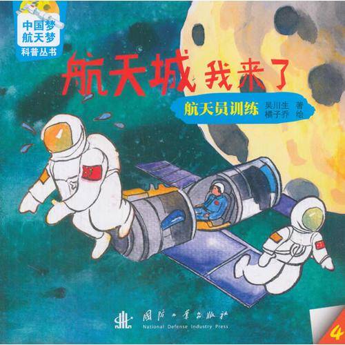 航天城我来了：航天员训练/中国梦、航天梦科普丛书