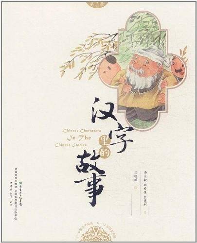 汉字里的故事
