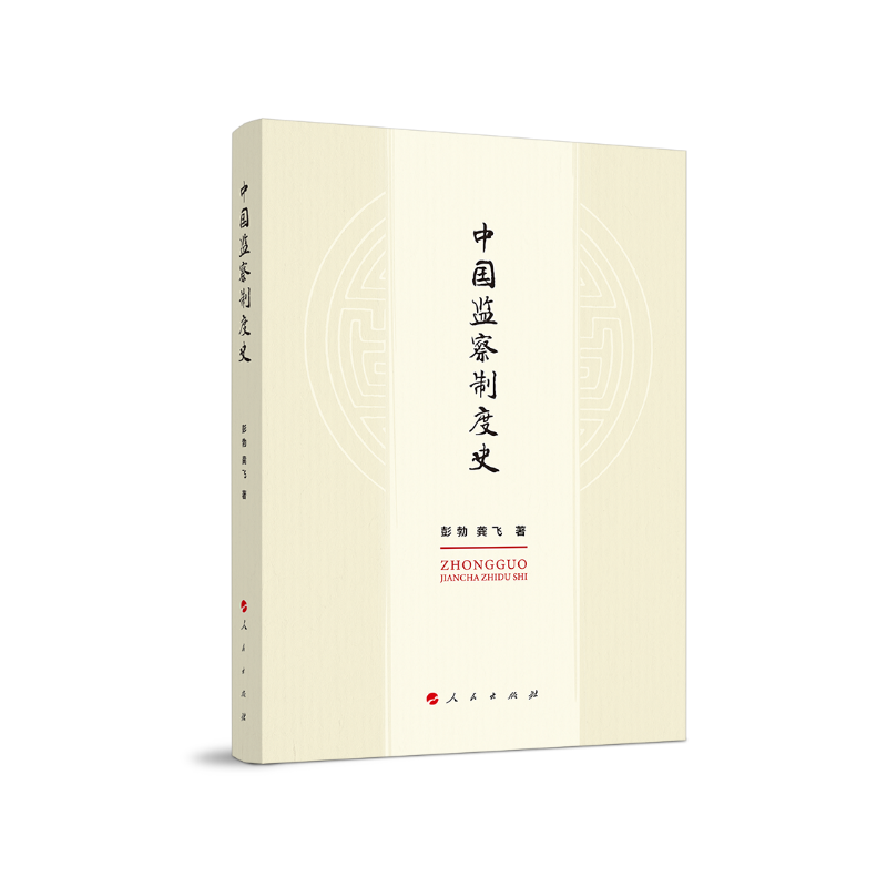 中国监察制度史