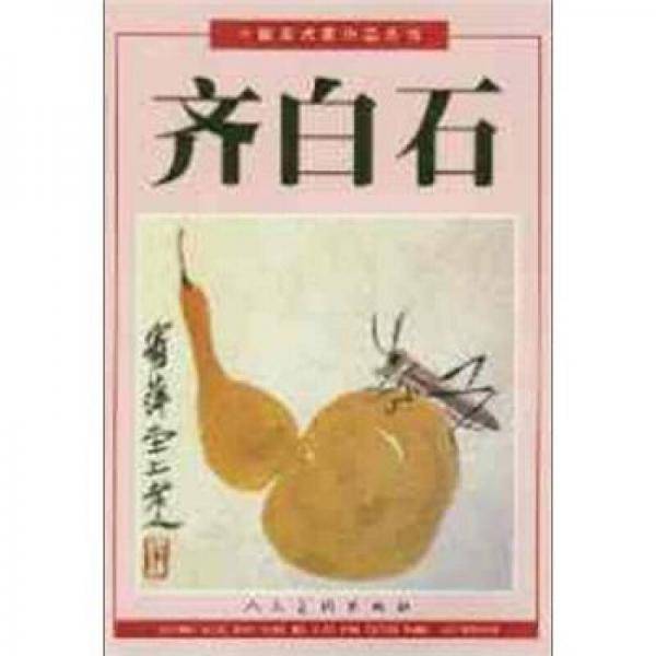 齐白石
