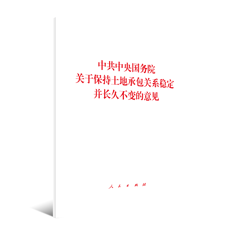 中共中央国务院关于保持土地承包关系稳定并长久不变的意见