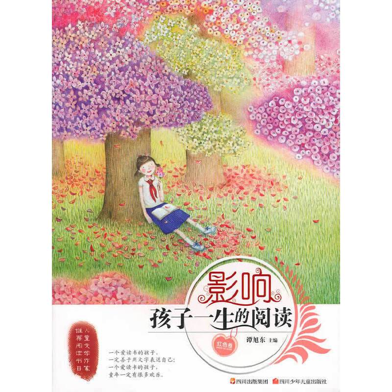 影响孩子一生的阅读（红色卷）