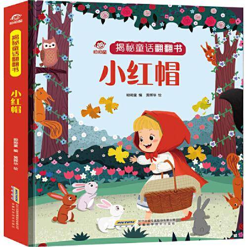 揭秘童话翻翻书·小红帽