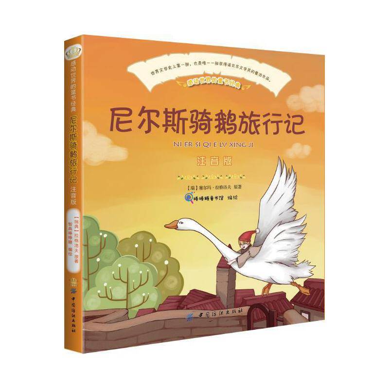 尼尔斯骑鹅旅行记（彩绘注音版）