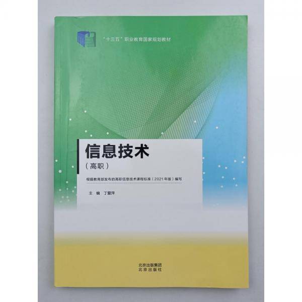 信息技术 丁 北京 9787200170115