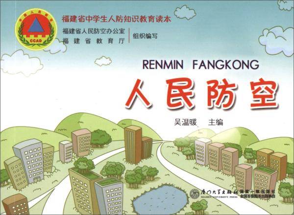 人民防空(福建省中学生人防知识教育读本)