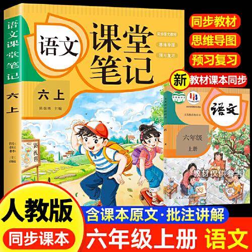 语文课堂笔记·六上 人教版课本同步