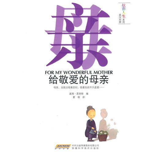 给敬爱的母亲