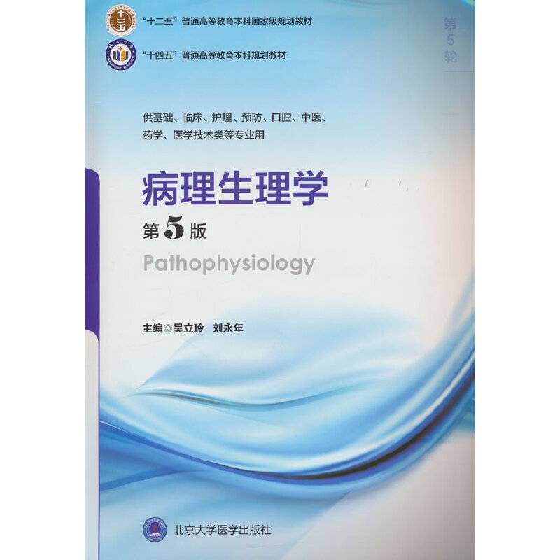 病理生理学（第5版）（五年制教材）（十二五）