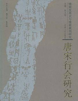 唐宋行会研究-豫商发展史与豫商案例研究