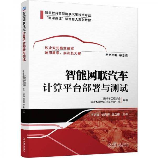 智能网联汽车计算台部署与测试 大中专高职科技综合