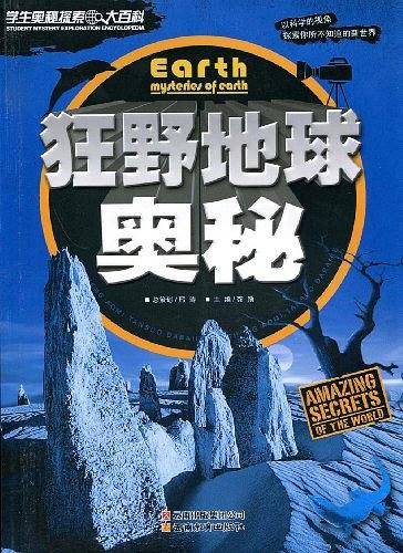 学生奥秘探索大百科狂野地球奥秘