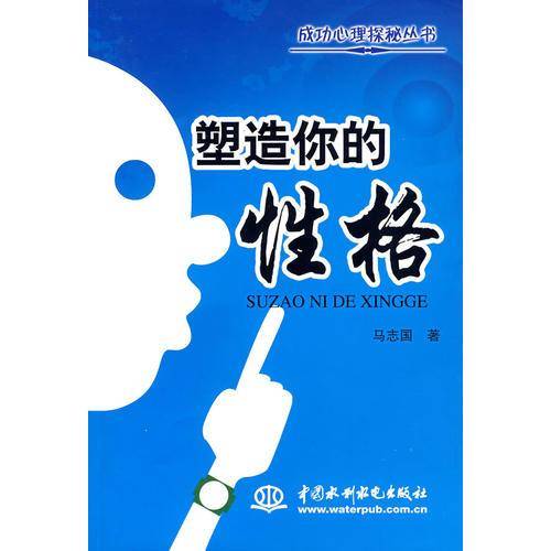 塑造你的性格