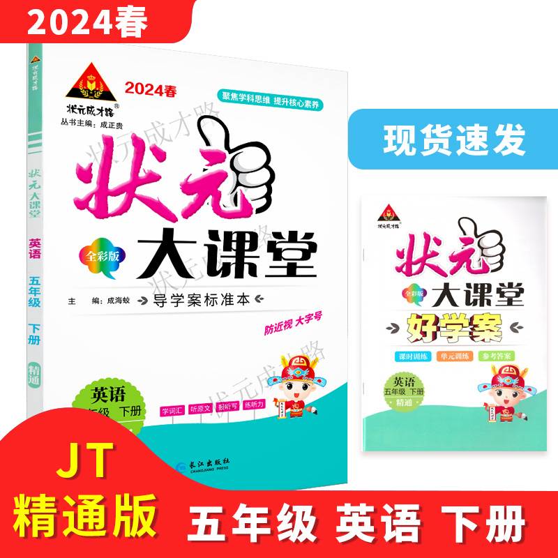 2024年春状元大课堂：五年级5年级英语下（RJ）人教精通版