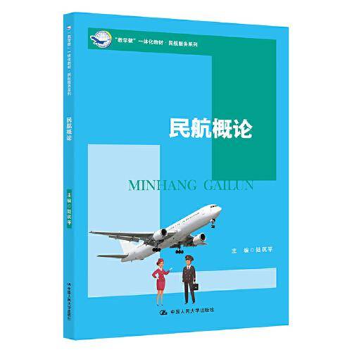 民航概论（“教学做”一体化教材·民航服务系列）