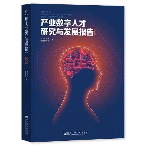 产业数字人才研究与发展报告(2023)