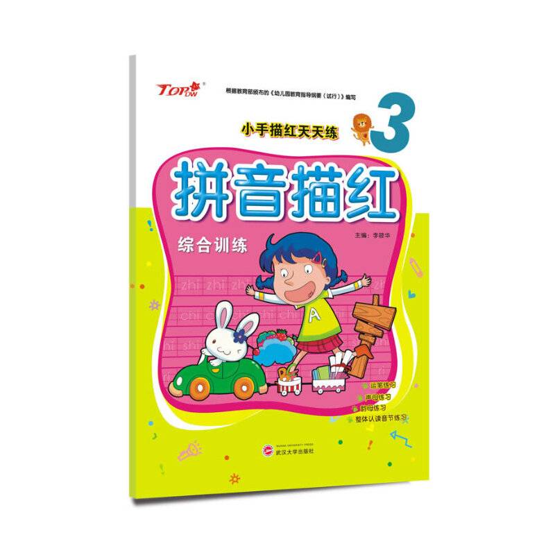 小手描红天天练：拼音描红