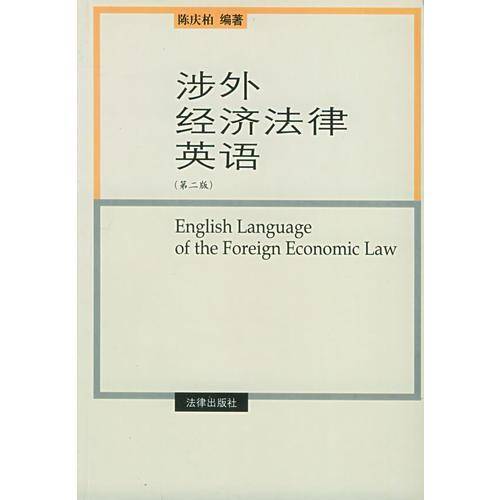 涉外经济法律英语