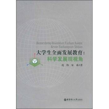 大学生全面发展教育:科学发展观视角