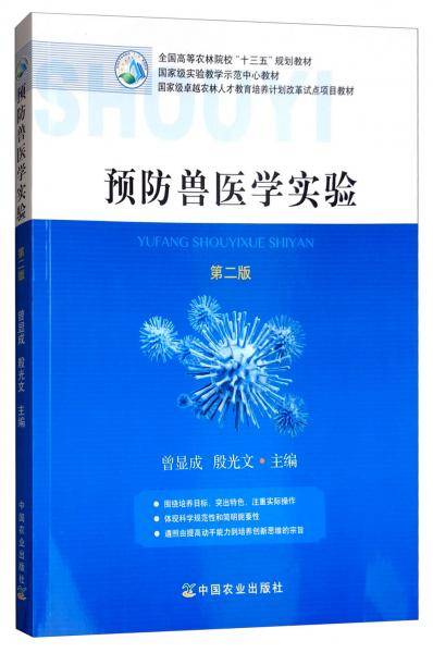 预防兽医学实验（第二版）